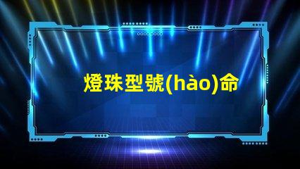 燈珠型號(hào)命名規(guī)則？